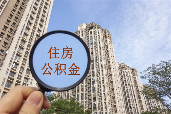 海北公积金小额提取（公积金小额怎么提取）