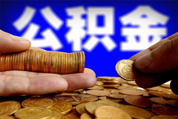 海北缺钱想提取公积金怎么办（缺钱可以提取公积金对征信有影响么）