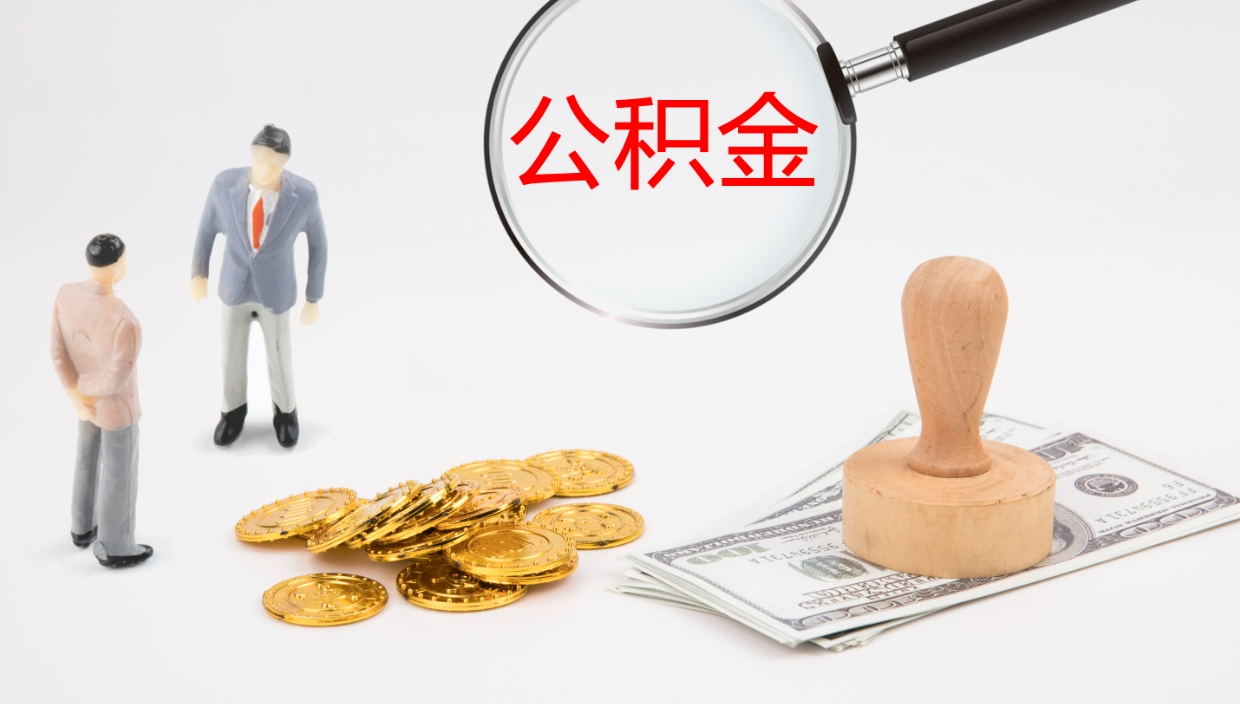 海北提取公积金的条件（提取公积金办理流程）