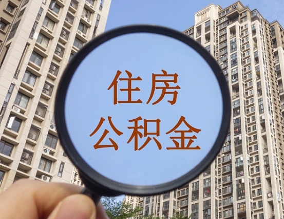 海北公积金小额提取（小额度公积金提取）