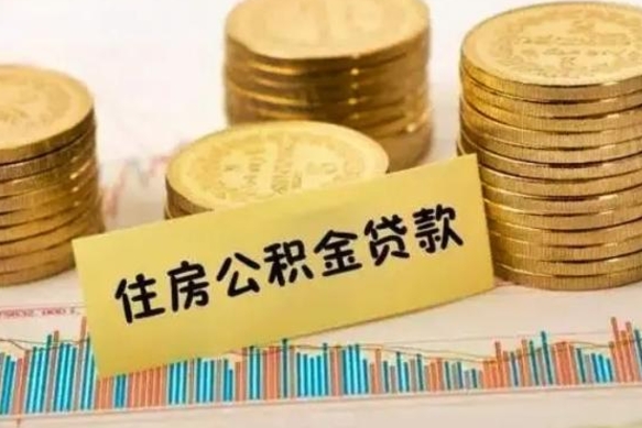 海北急用钱怎么把公积金取出来（急用钱怎么能把公积金取出来）