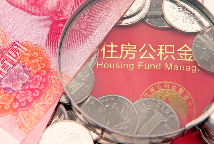 海北公积金急用钱怎么提取（急用钱怎么取住房公积金）